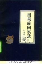 因果轮回实录  四众弟子印（1993 PDF版）