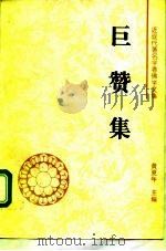 巨赞集（1995 PDF版）