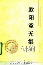 欧阳竟无集（1995 PDF版）