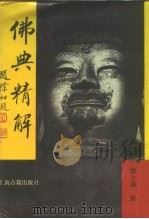 佛典精解（1992 PDF版）