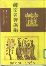 禅宗名著选编 1994 PDF电子版封面 7501310815 (释)净慧编