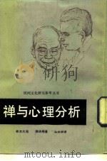 禅与心理分析（1986 PDF版）