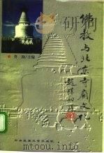 佛教与北京寺庙文化（1997 PDF版）