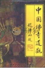 中国佛寺道观（1993 PDF版）