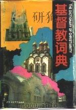 基督教词典（1994 PDF版）