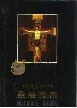 圣经指南（1993.10 PDF版）
