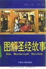图解圣经故事  旧约全书·新约全书（1992.03 PDF版）