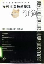 女性主义神学景观 那片流淌着奶和蜜的土地 1995 PDF电子版封面 7108007983 (德)E·M·温德尔(Elisabeth Moltmann