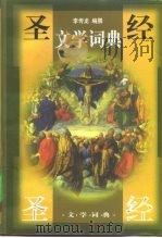 圣经文学词典（1998 PDF版）