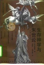 生存神学与末世论 1995 PDF电子版封面 7542608673 (德)布尔特曼(R.Bultmann)等著;李哲汇等译