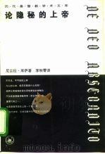论隐秘的上帝（1996 PDF版）