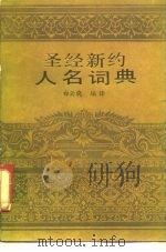 圣经新约人名词典（1989.11 PDF版）