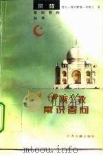 伊斯兰教常识问答（1992 PDF版）