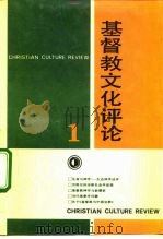 基督教文化评论  1（1990.04 PDF版）