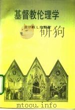 基督教伦理学（1994 PDF版）