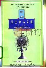 欧洲天主教与文化（1999 PDF版）