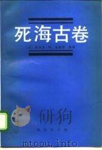 死海古卷 1995 PDF电子版封面 710001591X (美)西奥多·H.加斯特(Theodore H.Gaster