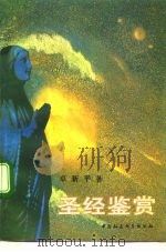 圣经鉴赏（1992 PDF版）