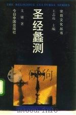 圣经蠡测（1992.03 PDF版）