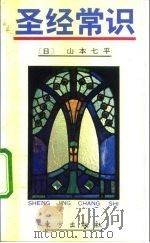 圣经常识（1992.09 PDF版）