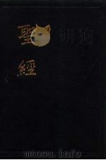 圣经（1992.08 PDF版）