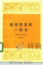 圣经是怎样一部书（1988.06 PDF版）