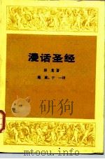漫话圣经 1998 PDF电子版封面 7108000377 (美)亨德里克·房龙(Hendrik Van Loon)著;