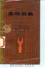 圣经后典（1987.08 PDF版）