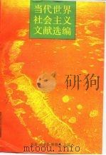 当代世界社会主义文献选编   1990  PDF电子版封面  7300009220  高放等主编 