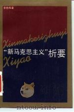 “新马克思主义”析要（1987 PDF版）