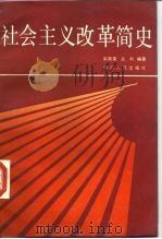 社会主义改革简史（1988 PDF版）