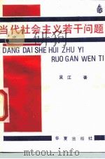 当代社会主义若干问题（1989 PDF版）