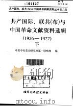 共产国际、联共(布)与中国革命文献资料选辑 1926-1927 下 1998 PDF电子版封面 7501314691 中共中央党史研究室第一研究部编
