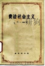 费边社会主义（1984 PDF版）