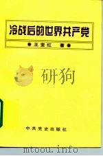 冷战后的世界共产党（1996 PDF版）