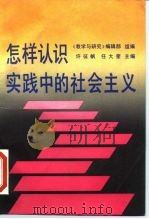 怎样认识实践中的社会主义（1990 PDF版）