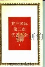 共产国际第一次代表大会文件 1921年6-7月 1 1988 PDF电子版封面 7300003710 《国际共产主义运动史文献》编辑委员会