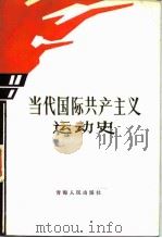 当代国际共产主义运动史（1984 PDF版）