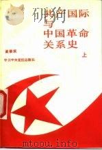 共产国际与中国革命关系史 上 1989 PDF电子版封面 750350109X 黄修荣著