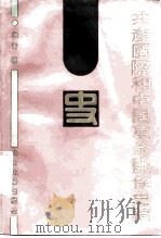 共产国际和中国革命关系史稿 1988 PDF电子版封面 7301003048 向青著