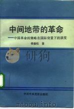 中间地带的革命 中国革命的策略在国际背景下的演变 1992 PDF电子版封面 7503505753 杨奎松著