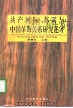 共产国际、苏联与中国革命关系研究述评（1996 PDF版）