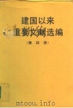 建国以来重要文献选编  第四册（1993年07月第1版 PDF版）
