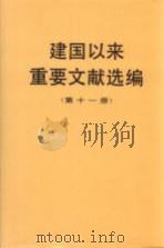 建国以来重要文献选编  第11册（1995 PDF版）