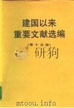 建国以来重要文献选编  第十五册（1997年01月第1版 PDF版）