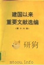 建国以来重要文献选编  第十六册（1997年07月第1版 PDF版）