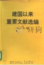 建国以来重要文献选编  第十七册（1997年08月第1版 PDF版）