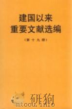 建国以来重要文献选编  第19册（1998 PDF版）