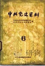 中共党史资料 第6辑 1983 PDF电子版封面 11310·3 中共中央党史资料征集委员会,中共中央党史研究室