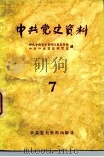 中共党史资料 第7辑 1983 PDF电子版封面 11310·6 中共中央党史资料征集委员会,中共中央党史研究室